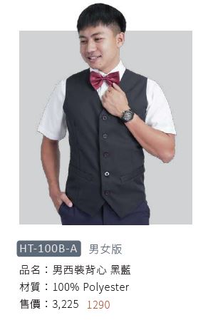 男西裝背心 HT-100B-A