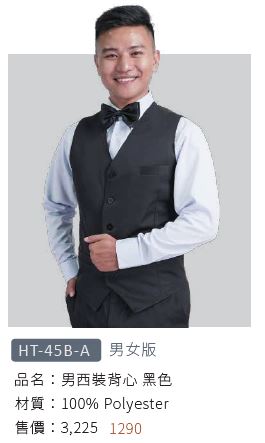 男西裝背心 HT-45B-A
