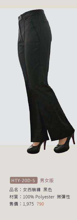 女西裝褲 HTY-20D-S