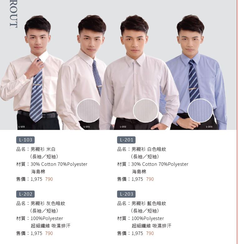 男襯衫 L-202