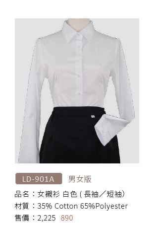 女襯衫 LD-901A