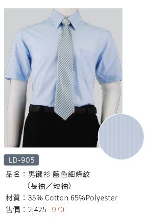 男襯衫 LD-905