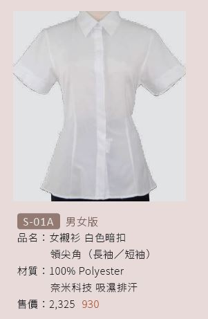 女襯衫 S-01A