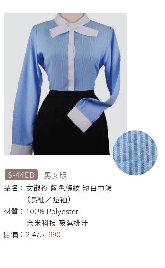 女襯衫 S-44ED