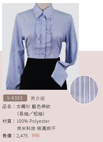 女襯衫 S-61EE