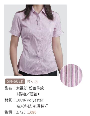 女襯衫 SN-60EK