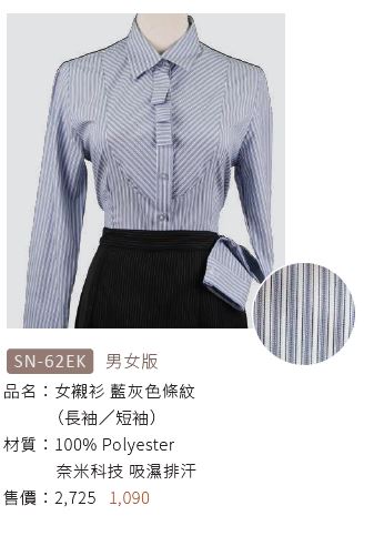 女襯衫 SN-62EK