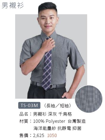 男襯衫 TS-03M