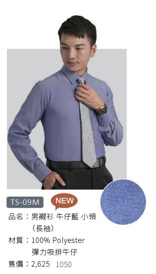 男襯衫 TS-09M