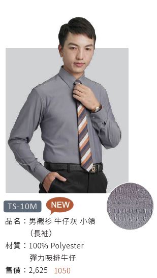 男襯衫 TS-10M