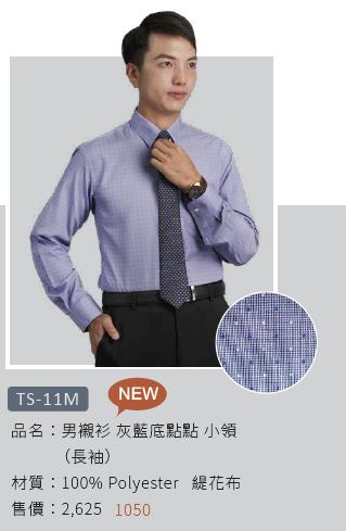 男襯衫 TS-11M