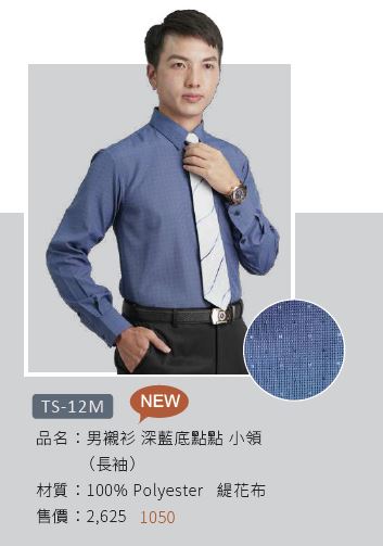 男襯衫 TS-12M
