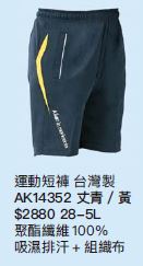 運動短褲 AK14352