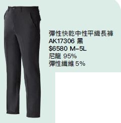彈性快乾中性平織長褲 AK17306