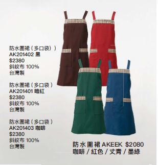防水圍裙 AK201401