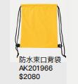 防水束口背袋 AK201966
