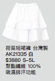荷葉短裙褲 AK21335