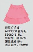 荷葉短裙褲 AK21336
