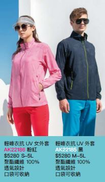 輕峰衣抗UV女外套 AK22186