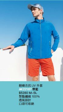 輕峰衣抗UV外套 AK22187
