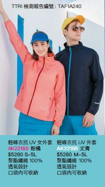 輕峰衣抗UV女外套 AK22189