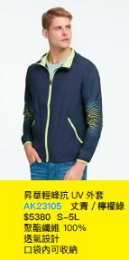 昇華輕峰抗UV外套 AK23105
