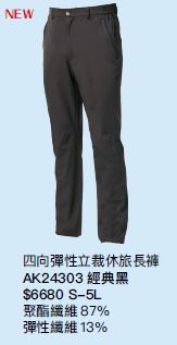四向彈性立裁休旅長褲 AK24303