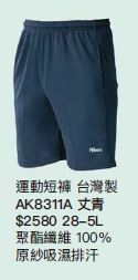 運動短褲 AK8311A