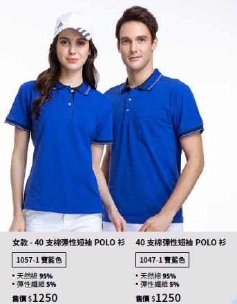 40支棉彈性短袖POLO衫 1047-1