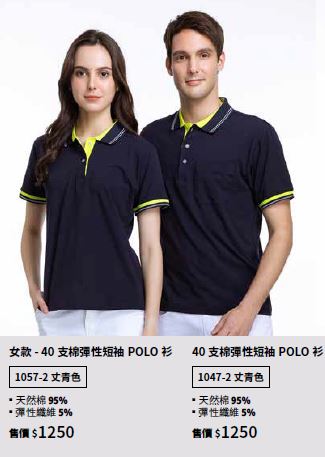 40支棉彈性短袖POLO衫 1047-2