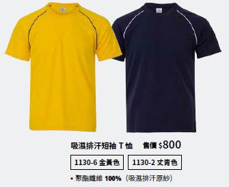 吸濕排汗短袖T恤 1130-2
