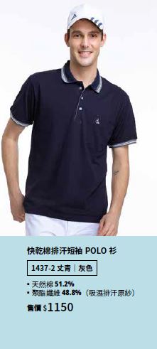 快乾棉排汗短袖POLO衫 1437-2