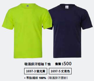 吸濕排汗短袖T恤 1697-5