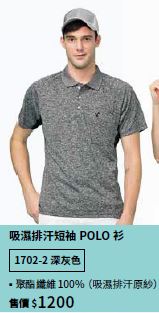 吸濕排汗短袖POLO衫 1702-2