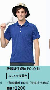 吸濕排汗短袖POLO衫 1702-4