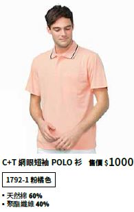 C+T網眼短袖POLO衫 1792-1