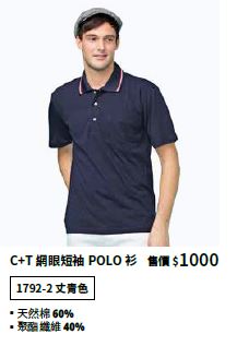 C+T網眼短袖POLO衫 1792-2