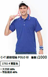 C+T網眼短袖POLO衫 1792-4