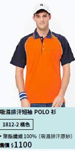 吸濕排汗短袖POLO衫 1812-2