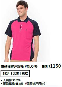 快乾棉排汗短袖POLO衫 1824-3