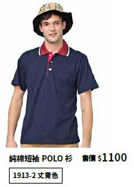 純棉短袖POLO衫 1913-2