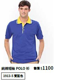 純棉短袖POLO衫 1913-5