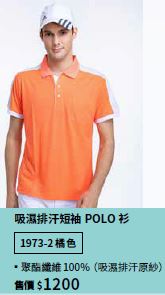 吸濕排汗短袖POLO衫 1973-2