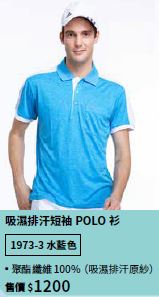 吸濕排汗短袖POLO衫 1973-3