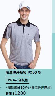 吸濕排汗短袖POLO衫 1974-2