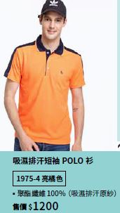 吸濕排汗短袖POLO衫 1975-4