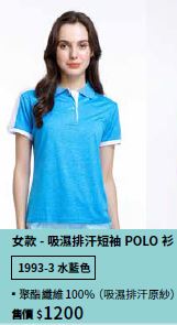 吸濕排汗短袖POLO衫 1993-3