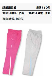超纖細長褲 3042-1