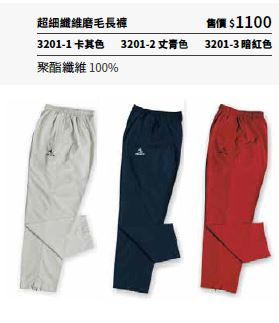 超細纖維磨毛長褲 3201-1