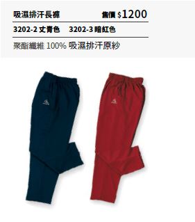 吸濕排汗長褲 3202-3